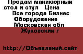 Продам маникюрный стол и стул › Цена ­ 11 000 - Все города Бизнес » Оборудование   . Московская обл.,Жуковский г.